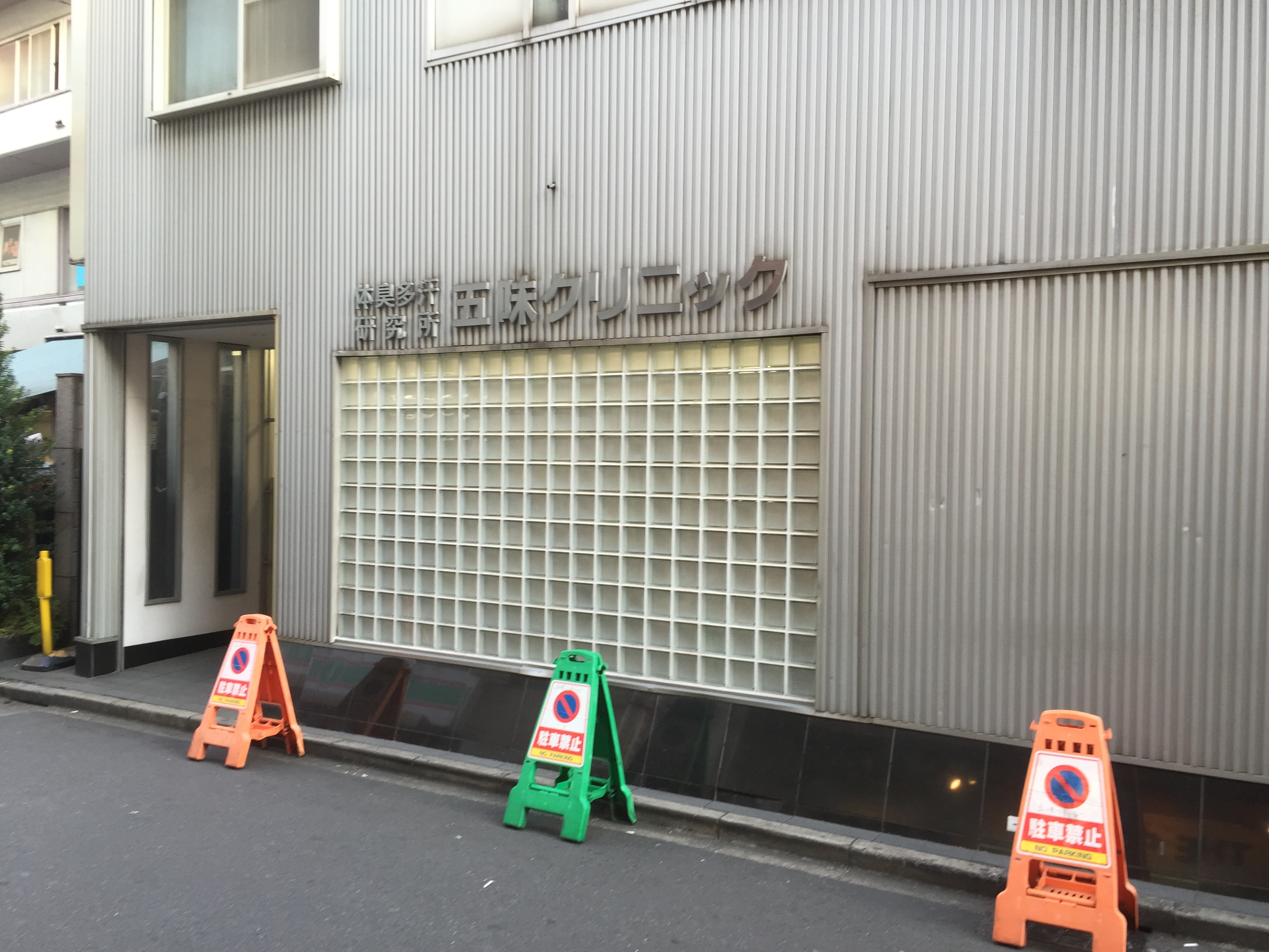 五味クリニック（新宿）に予約してカウンセリングを受けてきました