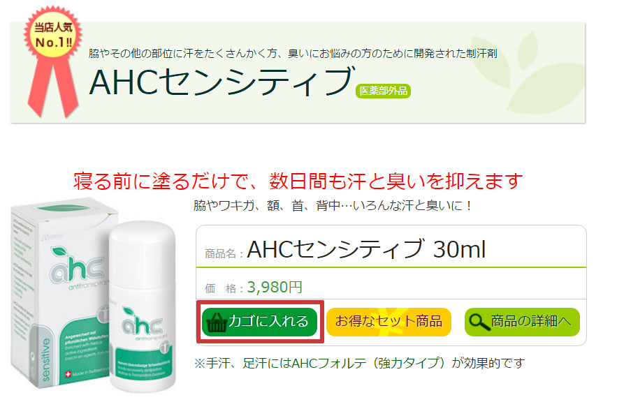 AHCセンシティブを公式サイトで通販する手順【初回購入者必見】